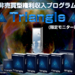 非売買型権利収入プログラム Tryangle(トライアングル) 山上剛 特典は? 評価と口コミ