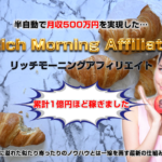 リッチモーニングアフィリエイト アドモール 上原琢磨 初心者には無理? 意外な検証結果