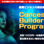 CBP(コンセッションビルダープログラム) アドモール 高野健 検証 リスクは?