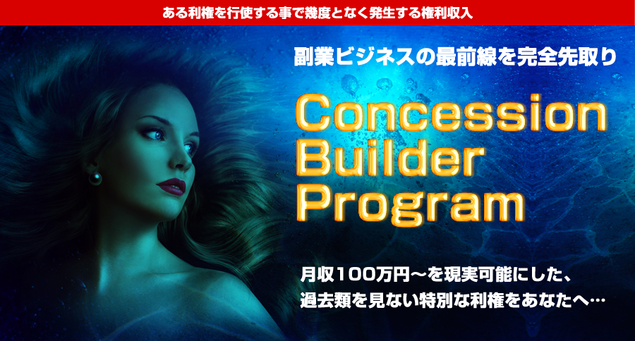 CBP（コンセッションビルダープログラム） アドモール 高野健 検証 リスクは？