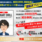 南雲恵 南雲式FXチャートドリル レビュー 稼げるの? 評価