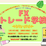 FXトレード学校 現役FXトレーダーが教える教材 須田洋臣