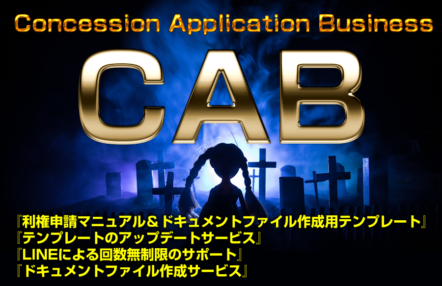 CAB（コンセッションアプリケーションビジネス）評価 初心者でも簡単に稼げる？ 上野俊介 アドモール