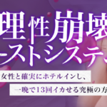 真・理性崩壊ブーストシステム 石井哲平