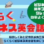 らくらくビジネス英会話講座 井上知