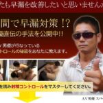 セックスの質を変える!早漏克服のための究極のガイド AV男優スパーキー佐藤が教える射精コントロール法 今日から使える早漏対策法