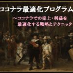 ココナラ売上アップの極意 ココナラ最適化プログラム 吉井新太