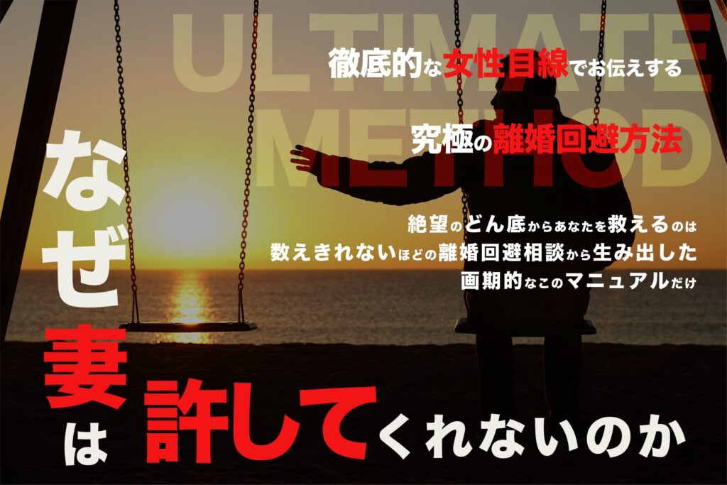 女性が書いた男性のための離婚回避マニュアル ゆりが明かす、妻の心を開く秘訣