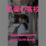 彼女を作って毎日やる方法、知りたいですか? 恋愛の高校直伝!自信を持って女性にアプローチする方法