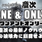 次世代の馬券術！ONE＆ONLY（ワンアンドオンリー）で競馬の常識を覆す 慶次 まうまう企画