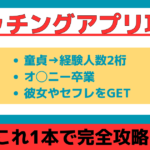 恋愛経験ゼロからの挑戦!マッチングアプリでの成功戦略 マッチングアプリ攻略の教科書 自由に女性とS◯Xができるようになるには?