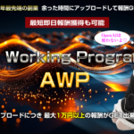 AWP(AIワーキングプログラム) 藤原敬之 アドモール 初心者でもOK? レビュー・ 特典