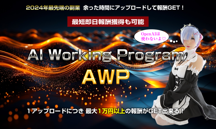 AWP（AIワーキングプログラム） 藤原敬之 アドモール 初心者でもOK？ レビュー・ 特典