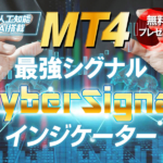 サイバーシグナルで利益を出す方法は?初心者から上級者までを支援するFXインジケーター