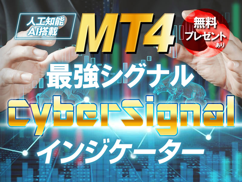 サイバーシグナルで利益を出す方法は?初心者から上級者までを支援するFXインジケーター