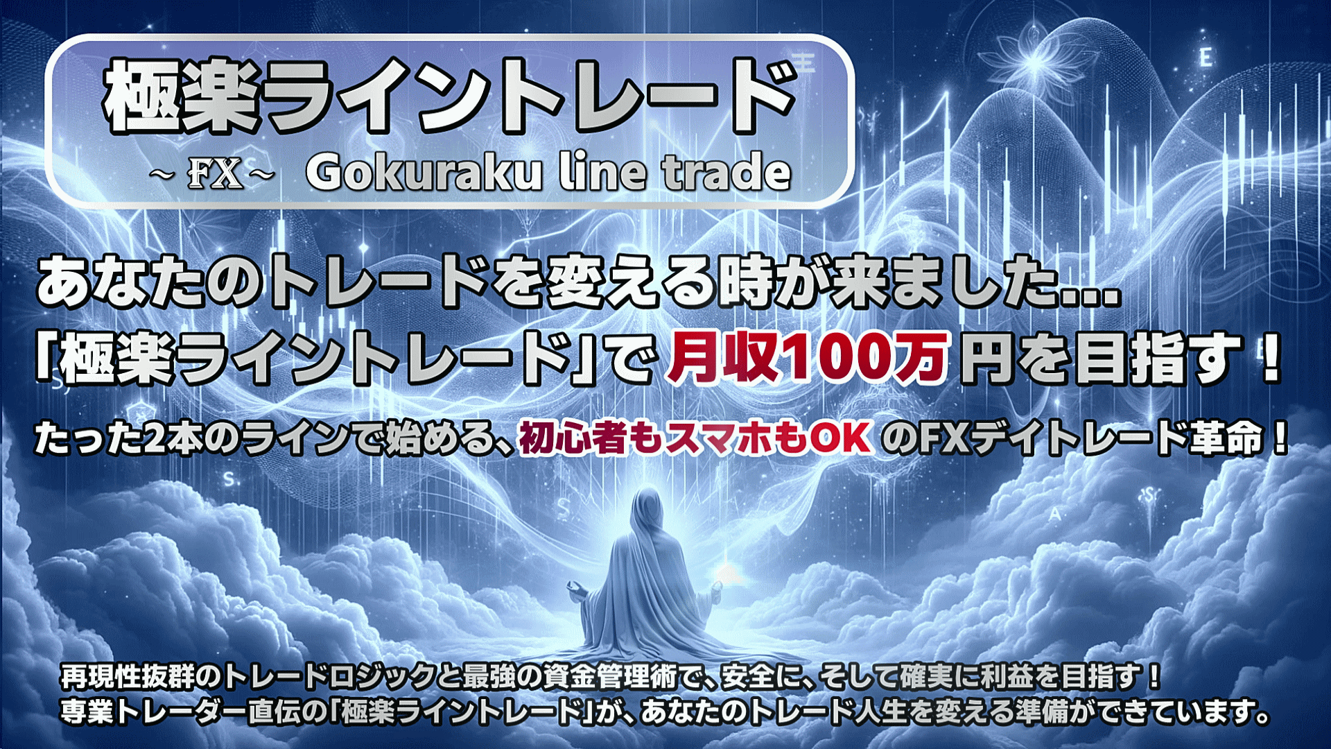 極楽ライントレード徹底レビュー 本当に初心者でも稼げるのか？