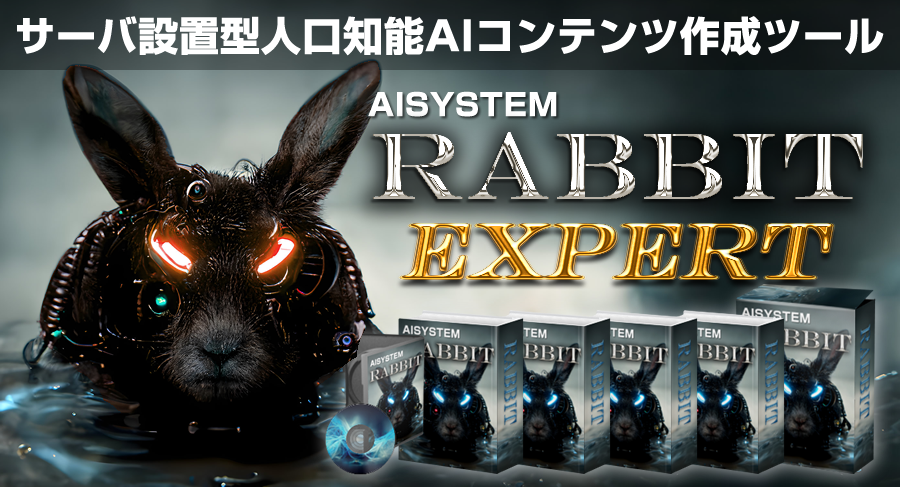 ラビットエキスパートは本当に使いやすい?初心者にもフレンドリーなAIツール解説! 森本哲也 アドモール レビュー 特典