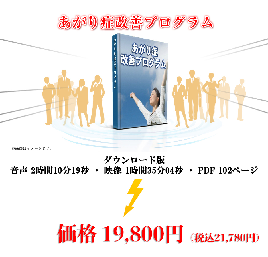 克服への第一歩！「あがり症改善プログラム」の全貌