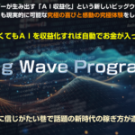 努力無用、大波に乗れ!ビッグウェーブプロジェクト(BWP)でスタートする新時代の副業生活