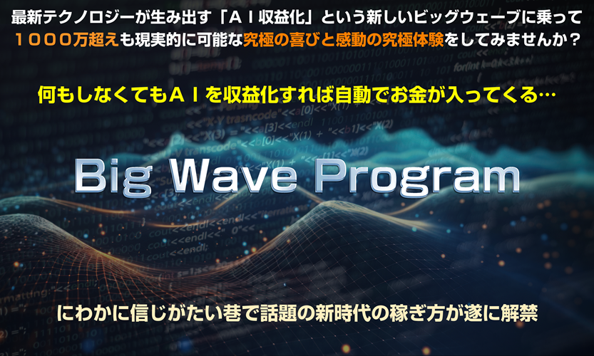 努力無用、大波に乗れ!ビッグウェーブプロジェクト(BWP)でスタートする新時代の副業生活