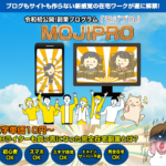 なぜMOJIPRO(モジプロ)は副業初心者に選ばれるのか? 小林直人 アドモール レビュー 特典
