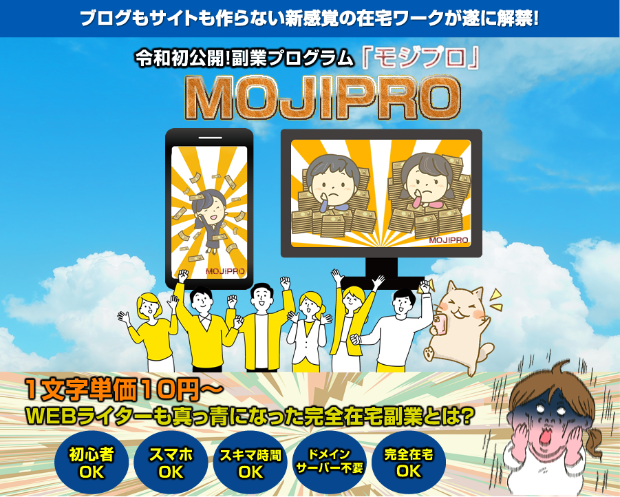 なぜMOJIPRO(モジプロ)は副業初心者に選ばれるのか? 小林直人 アドモール レビュー 特典