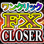 【徹底解説】ワンクリックFXクローザーでトレーディングが変わる!使い方から実際の声まで