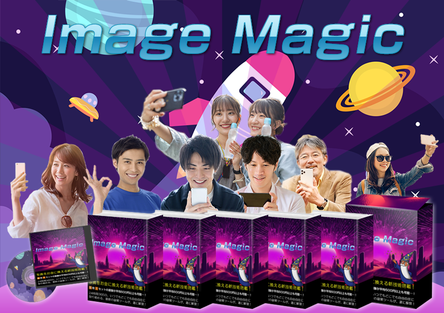 【徹底レビュー】イメージマジックの仕組みと高収益の秘密