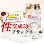 Sai『性交成功ブラックホール』で出会いが激変!?リアルな体験談と驚きの効果とは