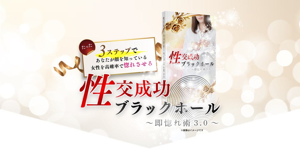Sai『性交成功ブラックホール』で出会いが激変!?リアルな体験談と驚きの効果とは
