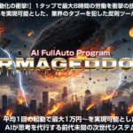 APAアルマゲドン徹底解析!AI自動収益化ツールで始める月5万円副業革命|初心者・副業リスク回避も対応