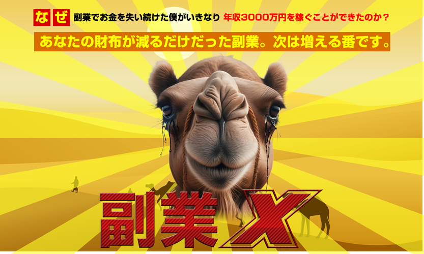 副業X 玉井明彦は本当に稼げる？暴露レビューと限定特典で成果爆上げ！