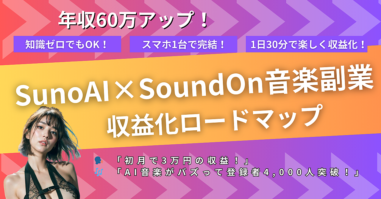 SunoAIで月5万円!音楽未経験でもできるAI副業で人生を豊かに
