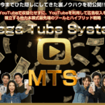増田大地のMTS(メガチューブシステム)をレビュー 収益を大幅UPする本当に稼げる最強特典とは