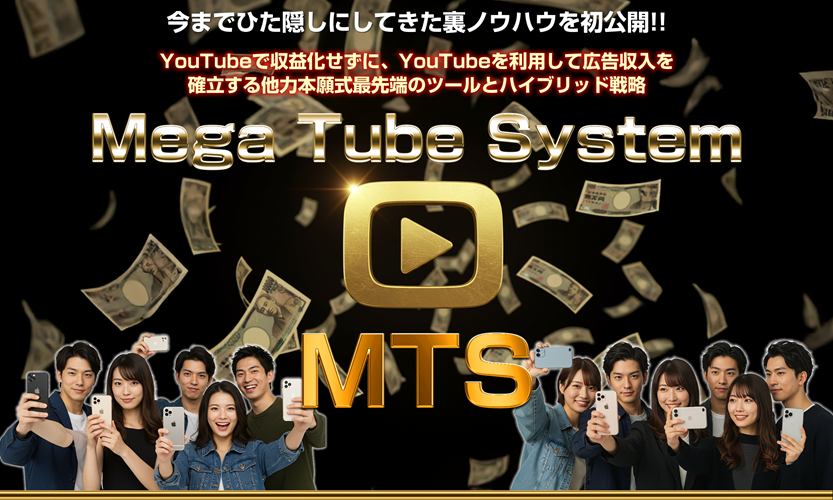増田大地のMTS(メガチューブシステム)をレビュー 収益を大幅UPする本当に稼げる最強特典とは