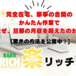【楽リッチ】初心者でも簡単!アフィリエイトで月5万円稼ぐ驚きの方法