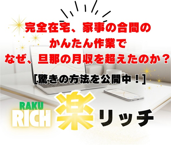 【楽リッチ】初心者でも簡単！アフィリエイトで月5万円稼ぐ驚きの方法