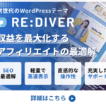 RE DIVERでブログ革命 SEOと収益を最大化するWordPressテーマ