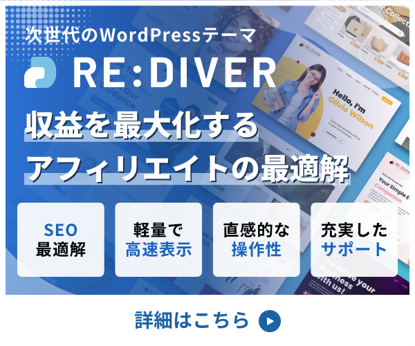 RE DIVERでブログ革命 SEOと収益を最大化するWordPressテーマ