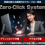 【衝撃】ゼロクリックシステムで副業挫折から解放される驚きの方法とは?