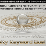ロイヤリティキーワードビジネス(RKB)徹底攻略と権利収入化の全貌|初心者でも実現できるネット副業革命