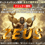 【実体験】近藤雄二のゼウスAIツール徹底レビュー!他力本願で副業月100万円に近づく「選ぶだけでOK」の真実と稼ぐ戦略