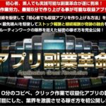 『アプリ副業革命』が副業の常識を破壊！AIフル活用で“未経験でも量産→即収益化”が現実に