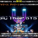 マジックトラップシステム（MTS）をガチで使ったレビュー 作業量・コスト・収益化までを全公開