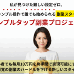 アフィリ挫折組でも大丈夫？『シンプルタップ副業プロジェクト』を試した結果を正直レビュー