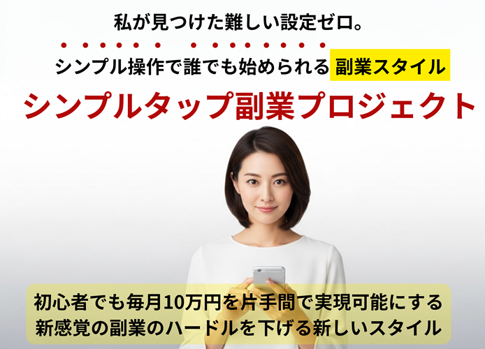 アフィリ挫折組でも大丈夫？『シンプルタップ副業プロジェクト』を試した結果を正直レビュー