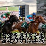 3連馬券1点主義（まうまう企画）の評判と弱点！トリガミを防ぐ資金効率の真実